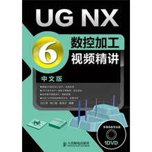 UG NX 6中文版数控加工视频精讲（中文版）（附光盘）