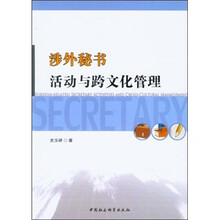 涉外秘书活动与跨文化管理