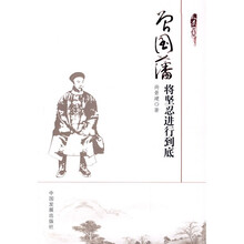 曾国藩：将坚忍进行到底