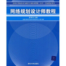 全国计算机技术与软件专业技术资格（水平）专试指定用书：网络规划设计师教程
