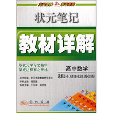 状元笔记教材详解:高中数学选修2-1(人教A版+北京师大版+江苏版)