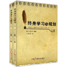 终身学习与规划（套装上下册）