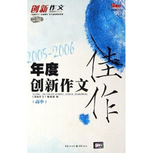 新课堂作文丛书:2005-2006年度创新作文佳作(高中)