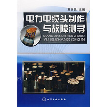 电力电缆头制作与故障测寻