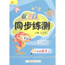 跃龙门同步练测：语文（6年级上）R