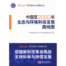 中国至2050年生态与环境科技发展路线图