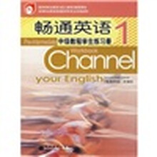 畅通英语中级教程学生练习册1（引进版）