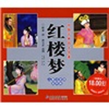 中国古典四大名著:红楼梦(儿童注音版连环画)