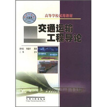 交通运输工程导论