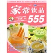 爱心家肴“56789美食图书”系列:家常饮品555