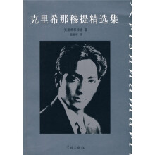克里希那穆提精选集