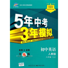 新课标新教材同步课堂必备·5年中考3年模拟：初中英语（8年级上）（人教版）（全练版）