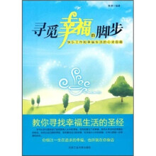寻觅幸福的脚步