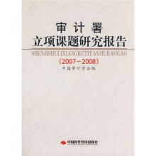 审计署立项课题研究报告(2007-2008)