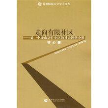走向有限社区：对一个城市居住小区的社会网络分析