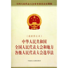 中华人民共和国全国人民代表大会和地方各级人民代表大会选举法