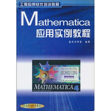 工程应用软件培训教程:Mathematica应用实例教程