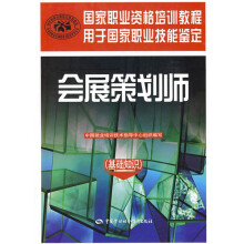 国家职业资格培训教程·会展策划师:基础知识