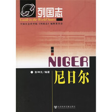列国志：尼日尔