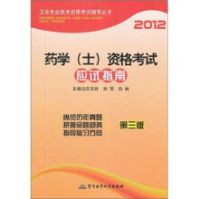2012卫生专业技术资格考试辅导丛书：药学（士）资格考试应试指南（第3版）
