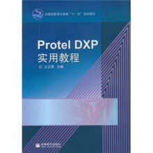 全国高职高专教育“十一五”规划教材：Protel DXP实用教程