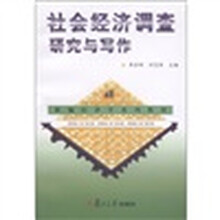 新编经济学系列教材：社会经济调查研究与写作