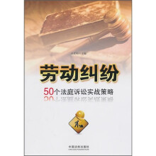 劳动纠纷：50个法庭诉讼实战策略