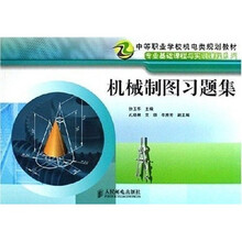 中等职业学校机电类规划教材·专业基础课程与实训课程系列：机械制图习题集