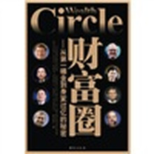 财富圈：从第一桶金到身家过亿的秘密