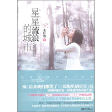 星星流浪的城市