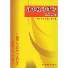 技术经济评价专题研究