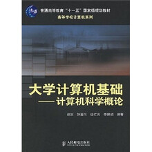 高等学校计算机系列·大学计算机基础：计算机科学概论