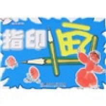 幼儿学画：指印画