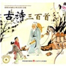 中国古典名著·小凤凰系列丛书：古诗三百首（彩图本注音版）（附VCD光盘1张）