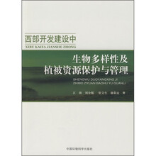 西部开发建设中生物多样性及植被资源保护与管理