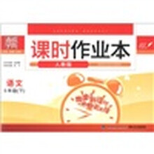 通城学典·课时作业本：语文（5年级下）（人教版）