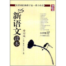 新语文读本:小学卷12(修订版)