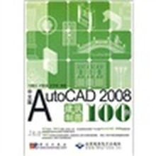 中文版AutoCAD 2008建筑制图100例（附光盘）