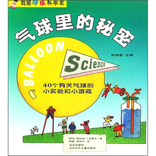 我是快乐科学家:气球里的秘密