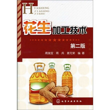花生加工技术(第二版)