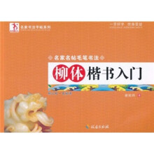 柳体楷书入门