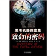 致命的密码
