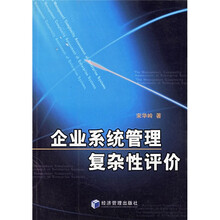 企业系统管理复杂性评价