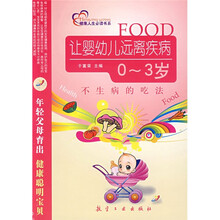 不生病的吃法（0-3岁）：让婴幼儿远离疾病