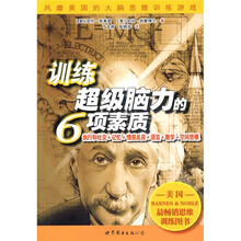 训练超级脑力的6项素质