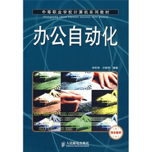 中等职业学校计算机系列教材：办公自动化