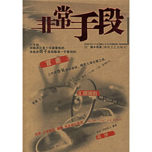 非常手段