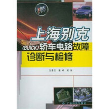 上海别克（BUICK）轿车电路故障诊断与检修