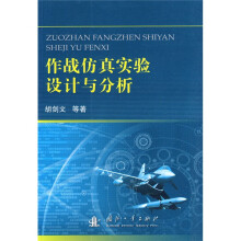 作战仿真实验设计与分析