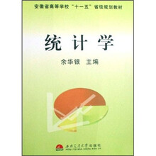 安徽省高等学校“十一五”省级规划教材:统计学